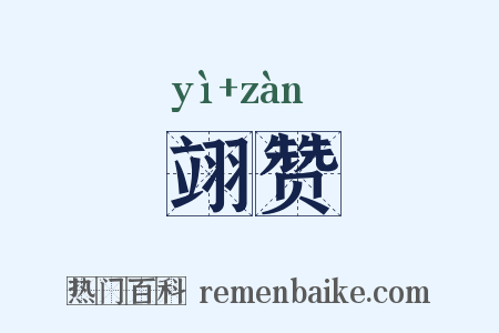 翊赞是什么意思的图片